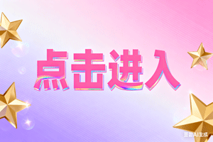 »点击进入«，»点击进入«，»点击进入«
